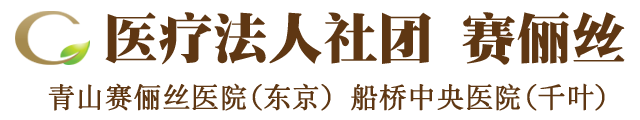 东京男科医院-青山赛俪丝医院（东京、千叶）中文官网